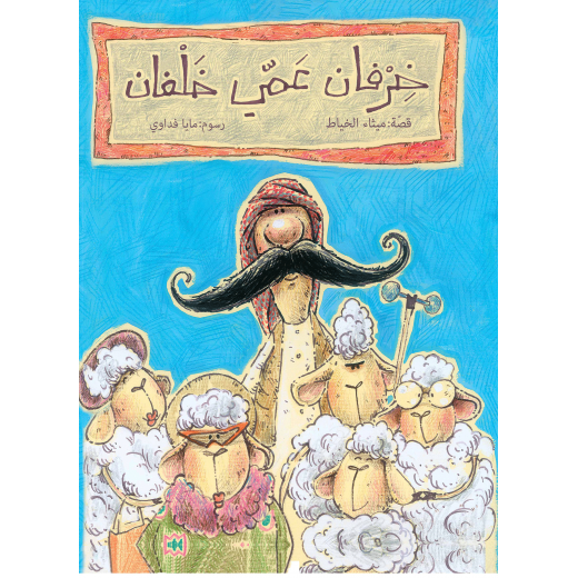 كتب سلوى- خرفان عمي خلفان