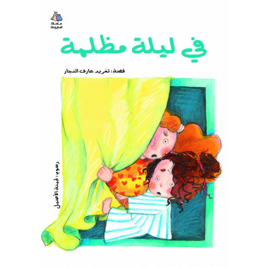 كتب سلوى- في ليلة مظلمة