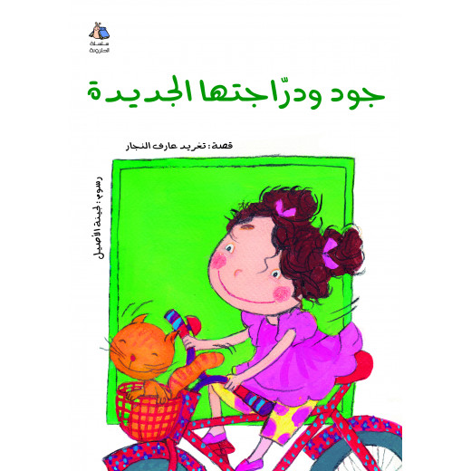 كتب سلوى- جود ودراجتها الجديدة