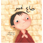 Al Salwa Books - Omar is Lost