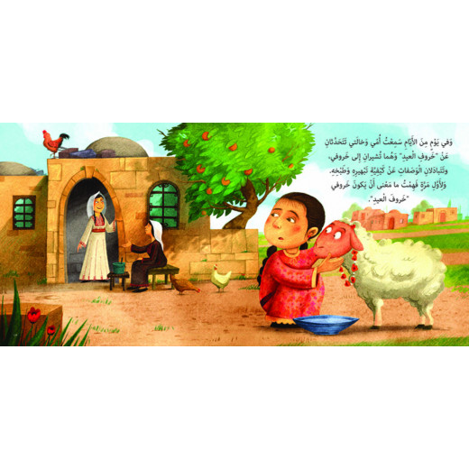 كتب سلوى- من خبأ خروف العيد؟