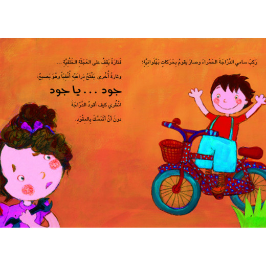 Al Salwa Books - Jude's New Bicycle