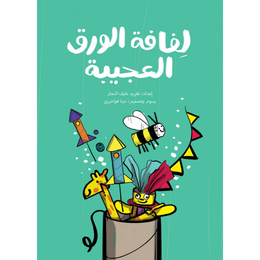 Al Salwa Books - The Amazing Toilet Paper Roll