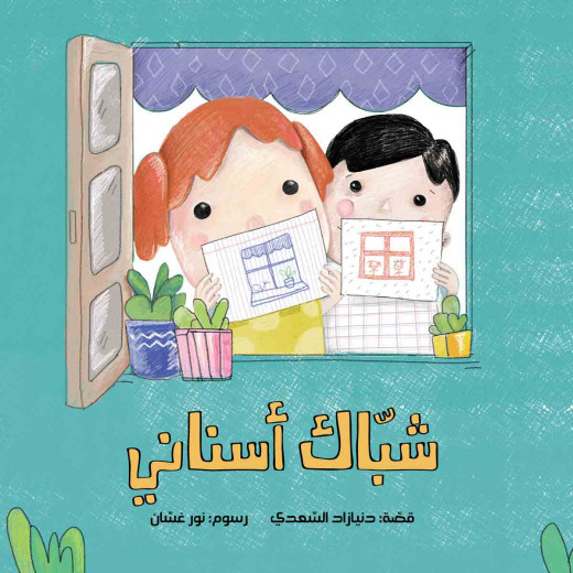 Al Salwa Books - A Window in My Mouth