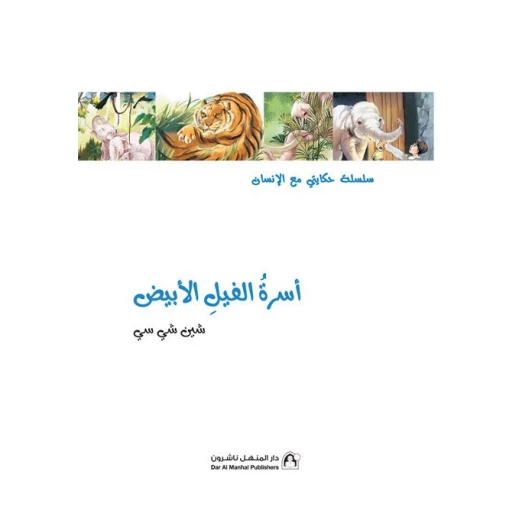 سلسلة حكايتي مع الانسان : اسرة الفيل الأبيض