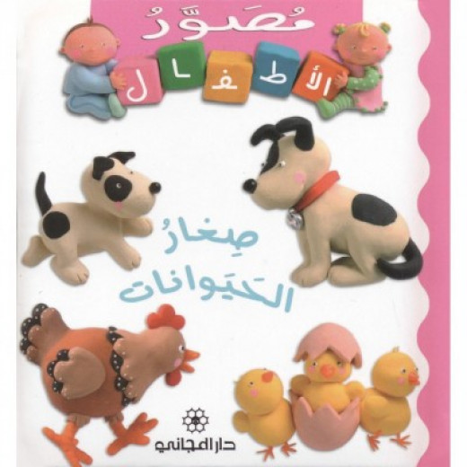 Majani Babies: Animal Babies - Arabic