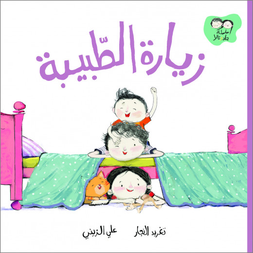 Al Salwa Books - The Doctor's Visit