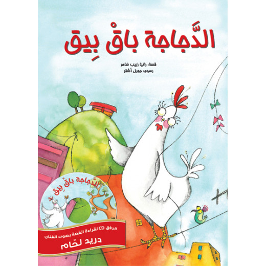 Al-Dajaja Bak Beek, Softcover 20 Pages