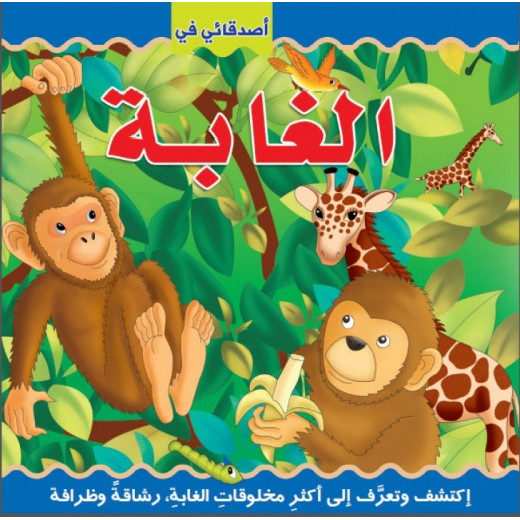 Dar Al Hayat - My Friends in the Jungle Arabic Discover