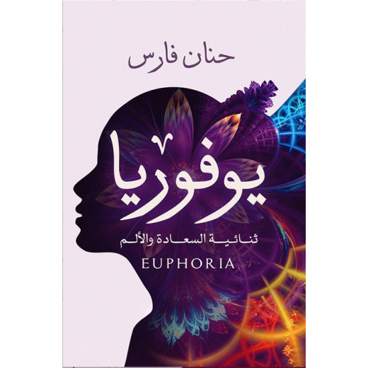 Aseer Alkotb Euphoria is the duality of happiness and pain Book