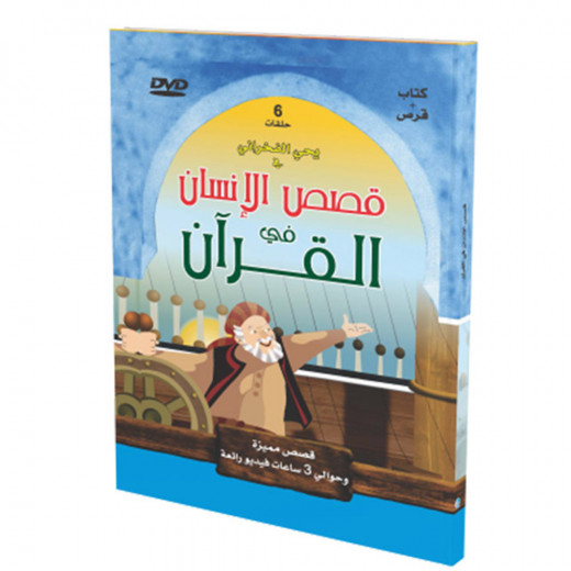 سلسلة قصص مميزة: قصص الإنسان في القرآن الكريم-2 + قرص