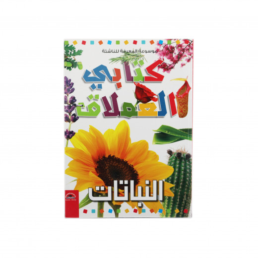 Encyclopedia of Knowledge - My Giant Book, Plants, Arabic Version