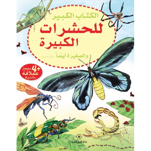 سلسلة الكتاب الكبيرللحشرات الكبيرة والصغيرة أيضا  دار المجاني