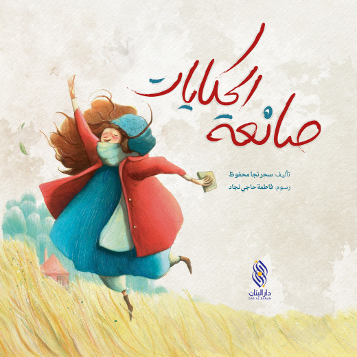 Dar Al banan Story: the story maker