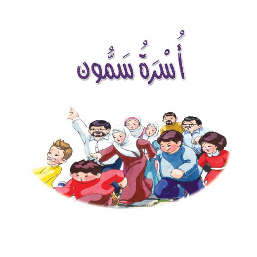 Dar Al Manhal Story: Samoun and Nahawf 8: The Samoun Family