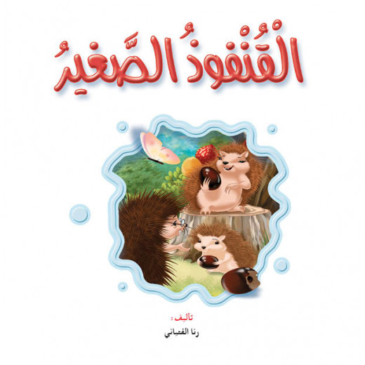 Dar Al Manhal Stories: Reading Club: Science :Little Hedgehog