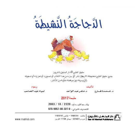 Dar Al Manhal Stories: Reading Club: M1 :03: The Active Chicken