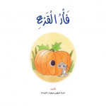 Dar Al Manhal Stories: Reading Club :07: Pumpkin Mouse