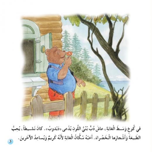 Dar Al Manhal Stories: Reading Club:02: Brown Bear