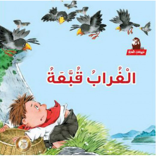 Dar Al Manhal Stories: My Grandfather's Tales 06: The Reward Of Crows