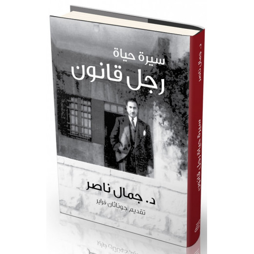 كتاب سيرة حياة رجل قانون وسياسة من جبل عمان للنشر