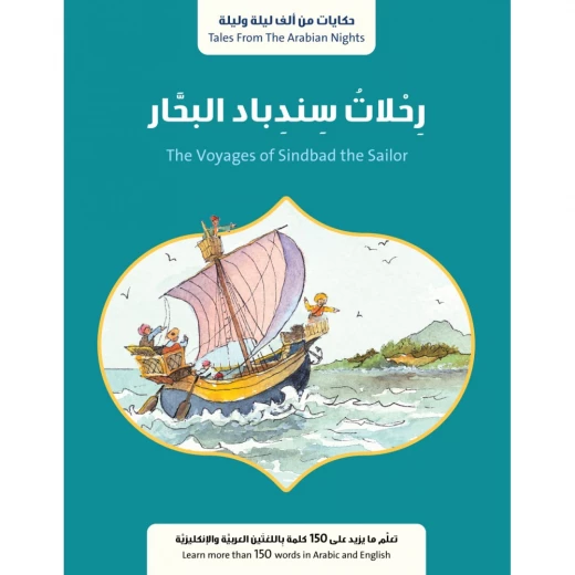 قصة : رحلات سندباد البحّار من جبل عمّان ناشرون ،لـ فال بيرو