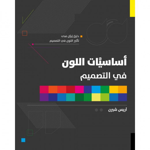 كتاب: أساسيات اللون في التصميم من جبل عمان ناشرون