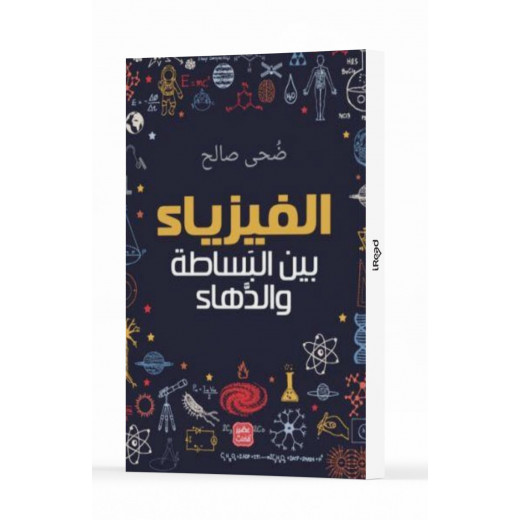 كتاب الفيزياء - بين البساطة والدهاء من عصير الكتب