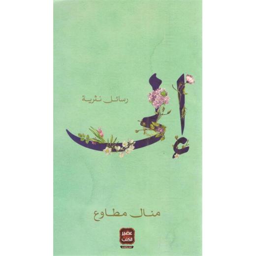 Aseer Alkotb Me - Prose Letters Book