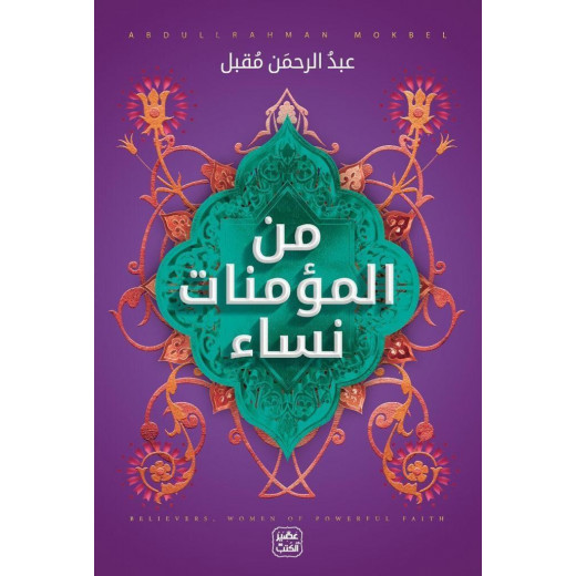 كتاب من المؤمنات نساء من عصير الكتب