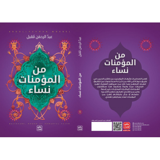 كتاب من المؤمنات نساء من عصير الكتب