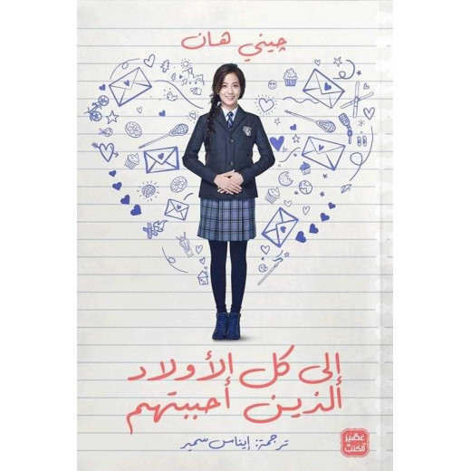 Aseer Alkotb Novel: To All The Boys I Loved Book