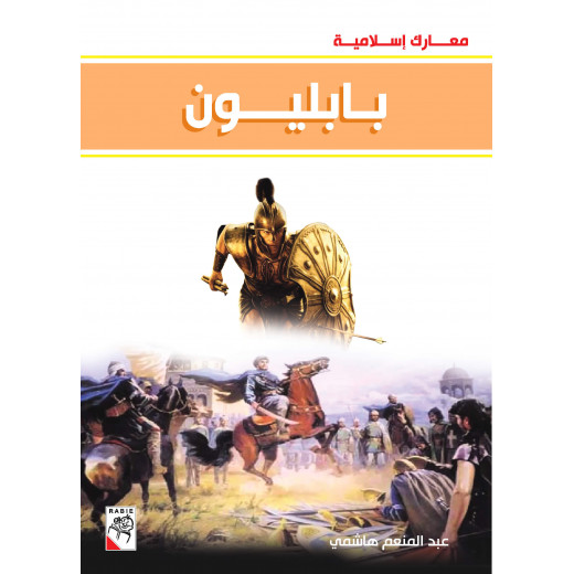 كتاب بابليون - سلسلة معارك اسلامية، 96 صفحة من دار الربيع للنشر