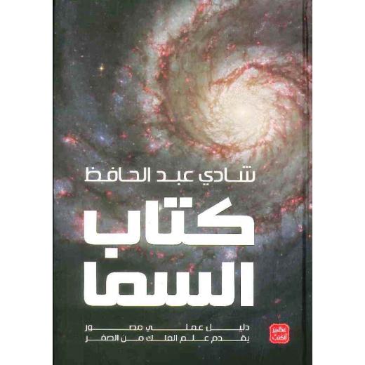 كتاب: كتاب السما ( دليل عملي مصور يقدم علم الفلك من الصفر ) من عصير الكتب