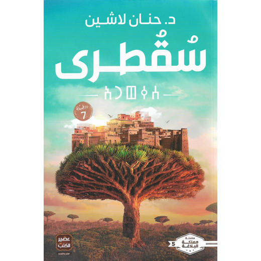 Aseer Alkotb Novel: Socotra Book