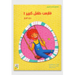 كتاب فارس طفل كبير - سلسلة في المنزل ( مقاس صغير )، 16 صفحة من دار الربيع للنشر