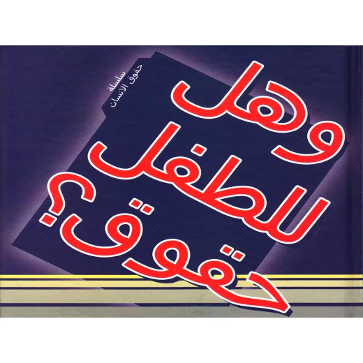 سلسلة حقوق الإنسان : وهل للطفل حقوق ؟ من دار التراث العالمي