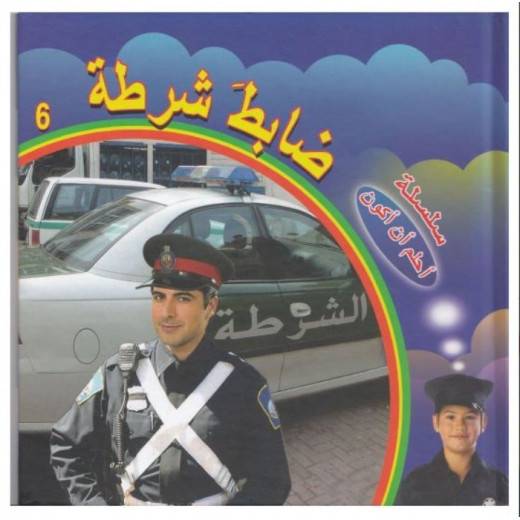 سلسلة أحلم أن أكون : ضابط شرطة من دار التراث العالمي