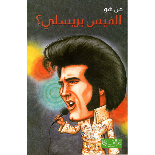 Dar AL Awdah Who Is He: Elvis Presley Series?