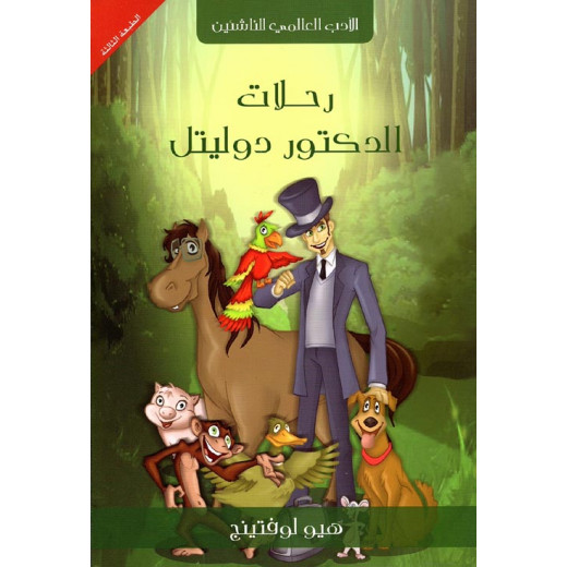 سلسلة الأدب العالمي للناشئين : رحلات الدكتور دوليتل من دار كلمات عربية للنشر والتوزيع
