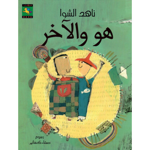 سلسلة أبواب : هو و الآخر من كتب نون