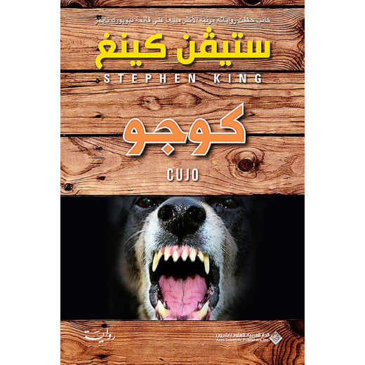 Arab House of Sciences Publishers Stephen King: Kujo