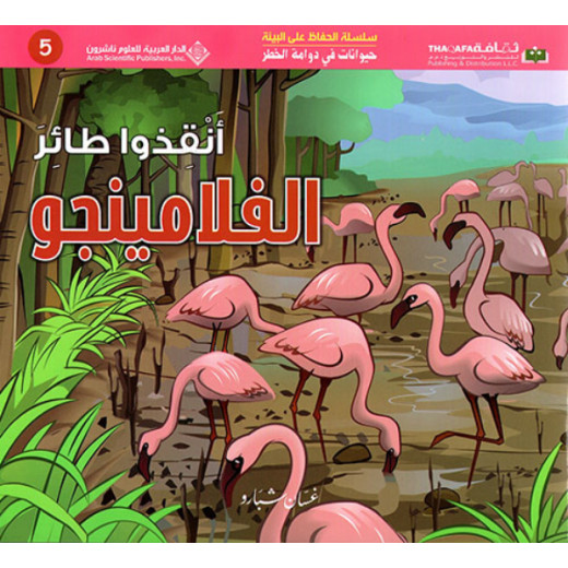 حيوانات في دوامة الخطر: انقذوا طائر الفلامينجو  من الدار العربية للعلوم