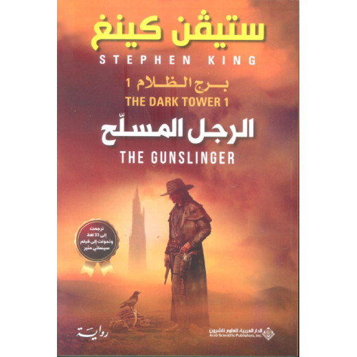 Arab House of Sciences Publishers Stephen King: The Gunslinger - The Dark Tower