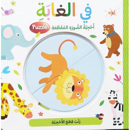 Dar Al Ma'arif Puzzle Book, Jungle Design, Arabic Version