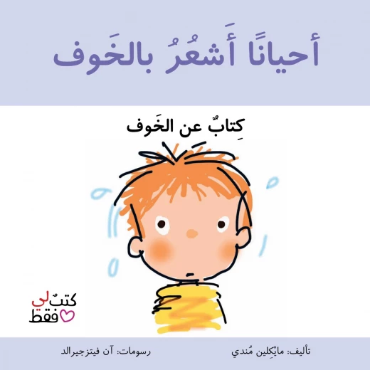 كتاب احيانا اشعر بالخوف من جبل عمان ناشرون