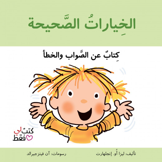 كتاب الخيارات الصحيحة من جبل عمان ناشرون