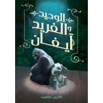 كتاب : الوحيد و الفريد آيفان من دار اشجار