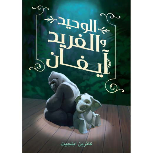 Dar Ashjar Book: The One and Only Evan