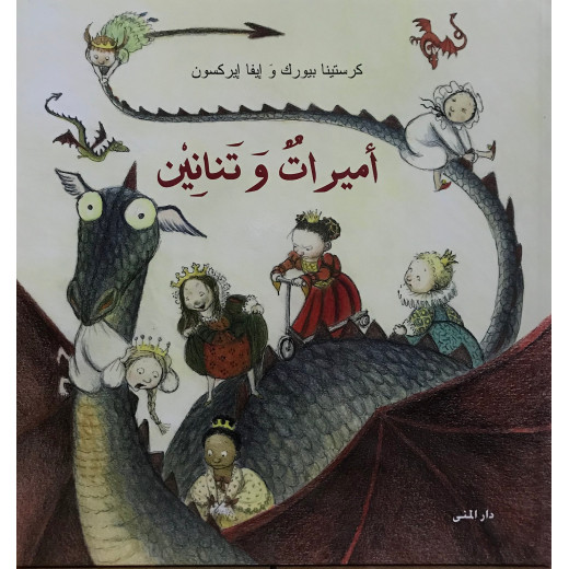 كتاب أميرات وتنانين من دار المنى